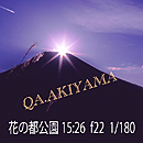 夕方山中方面から夕陽のダイヤモンド・・・朝より鮮やかさはなくなる！